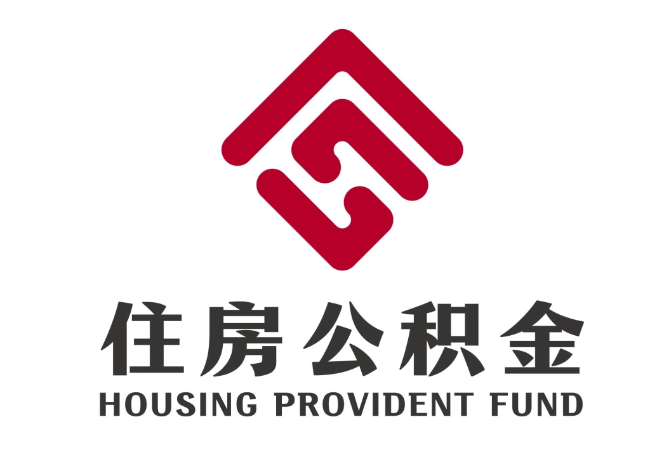 古交住房公积金代提